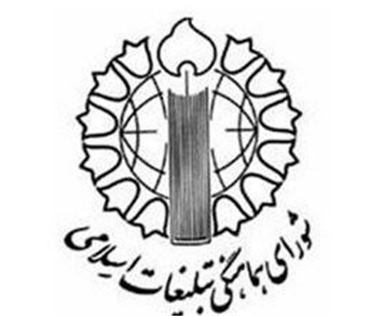 شورای هماهنگی تبلیغات اسلامی نمایش وحدت و اقتدار ملی در برگزاری مراسم انقلابی است