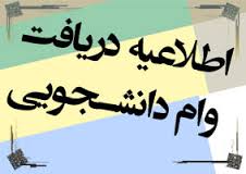 جزئیات پرداخت انواع وام های دانشجویی/ اولویت با ثبت نام کنندگان در سامانه است
