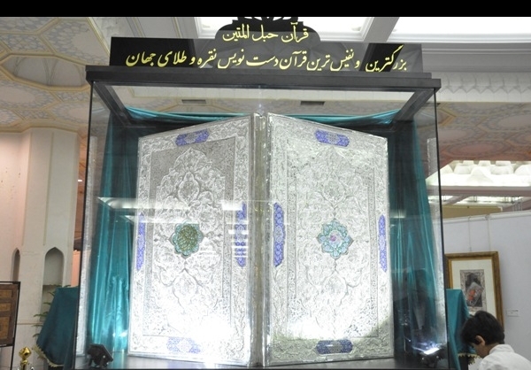 بزرگترین قرآن دستنویس طلا و نقره جهان رونمایی شد+عکس بزرگترین قرآن دستنویس طلا و نقره جهان رونمایی شد+عکس