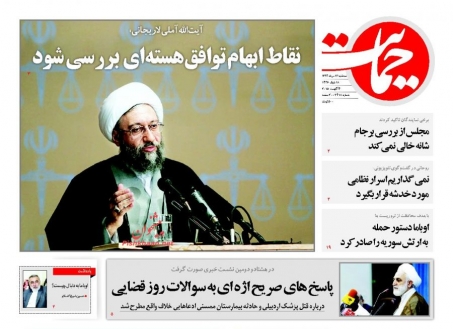 آیت الله آملی لاریجانی : نقاط ابهام توافق هسته ای بررسی شود آیت الله آملی لاریجانی : نقاط ابهام توافق هسته ای بررسی شود