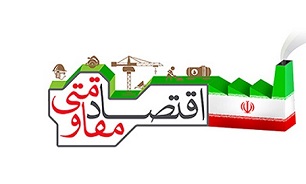بازار داخلی در اختیار خارجی‌ها قرار نگیرد/ لزوم ادامه رویکرد اقتصاد مقاومتی