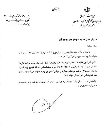 ورود خودروهای آمریکایی به مناطق آزاد ممنوع شد + تصویر ابلاغیه