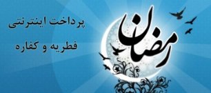 کلاهبرداری اینترنتی به بهانه جمع آوری فطریه/راه اندازی سایت موسسه خیریه برای سرقت فطریه