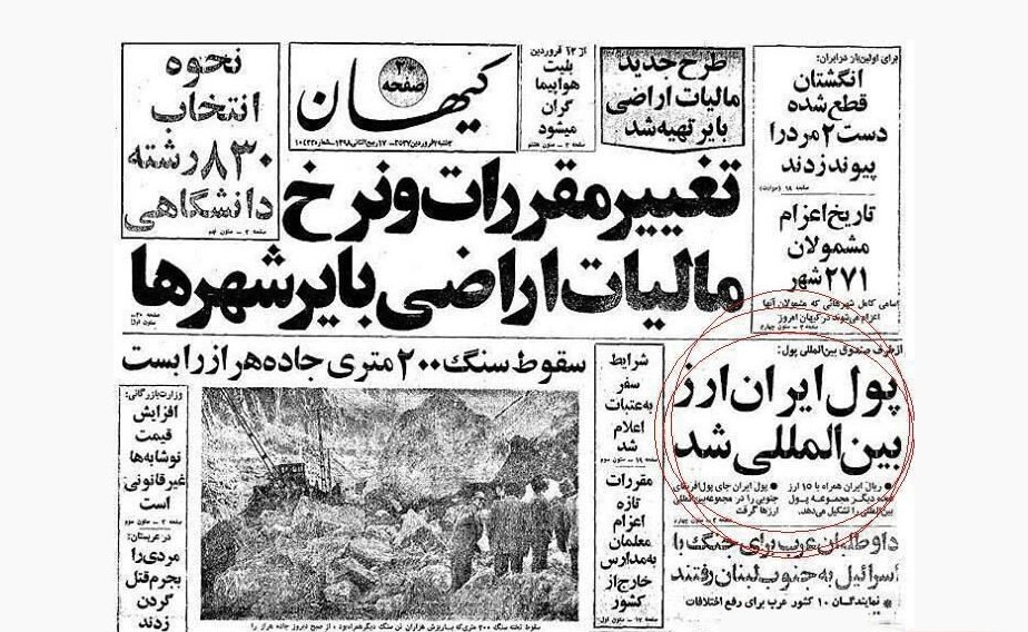 روزی که پول ایران ارز بینالمللی شد +عکس روزی که پول ایران ارز بینالمللی شد +عکس