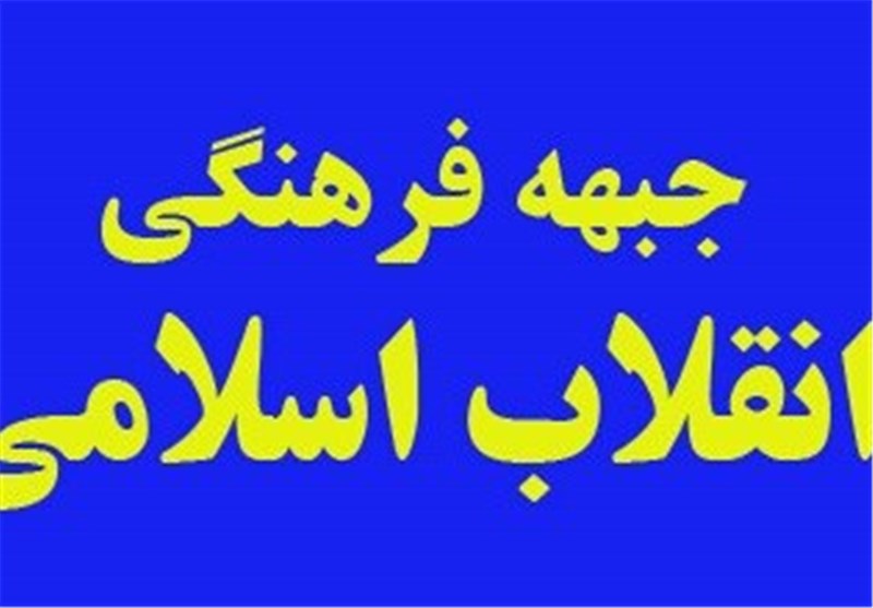 نگاهی جامع به فعالیت های جبهه فرهنگی انقلاب اسلامی نگاهی جامع به فعالیت های جبهه فرهنگی انقلاب اسلامی