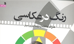 کتاب «رنگ در عکاسی» در چاپ نهم دوباره رنگ گرفت