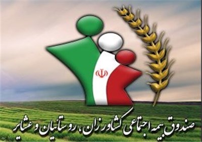بیمه شدگان روستایی، مقرری بازنشستگی  دریافت می کنند