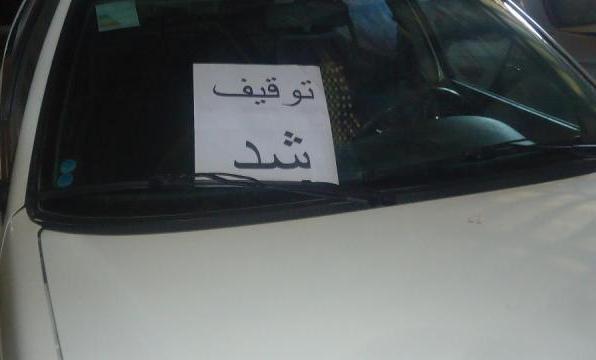 پراید با هشت میلیون تومان خلافی توقیف شد