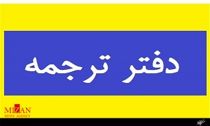 تدوین منشور اخلاقی مترجمان رسمی قوه قضائیه تا اواسط مردادماه