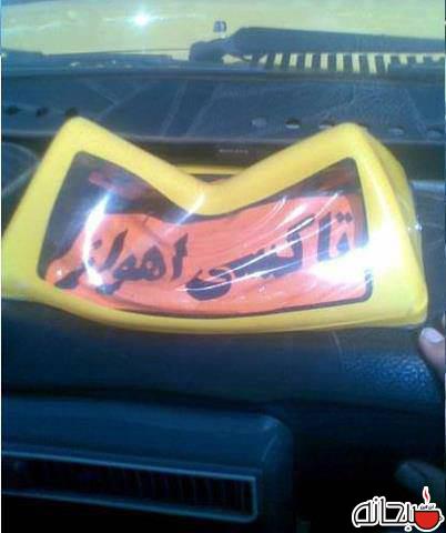ذوب شدن آرم تاکسی اهواز بر اثر گرمای شدید +عکس ذوب شدن آرم تاکسی اهواز بر اثر گرمای شدید +عکس