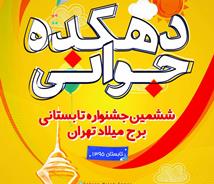 برج میلاد در  تابستان پاتوق جوانان می شود