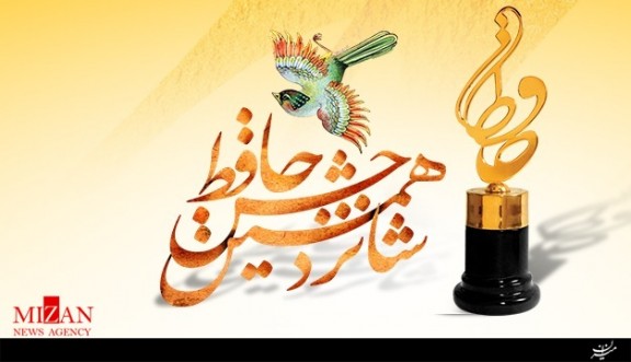 سعید روستایی برنده جایزه حافظ برای فیلم نامه ابد و یک روز شد/ از جمشید هاشم پور به پاس یک عمر فعالیت هنری تقدیر شد