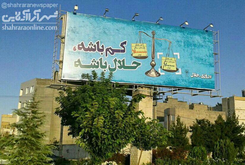 طعنه به فیش‌های نجومی در بیلبوردهای شهری مشهد مقدس +عکس