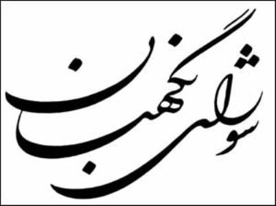نظر شورای نگهبان درباره اصلاح اساسنامه صندوق حمایت از تحقیقات و توسعه صنایع الکترونیک