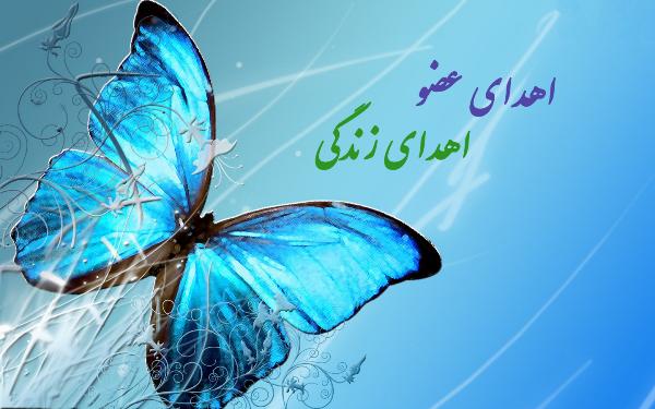 اهداء عضو بدن سرباز وظيفه نيروی انتظامی به بيماران نيازمند