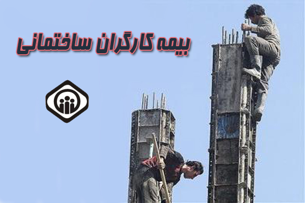 بیمه کارگران ساختمانی قطع نمی شود