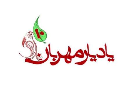 تمدید جشنواره یاد یار مهربان تا شهریور ماه