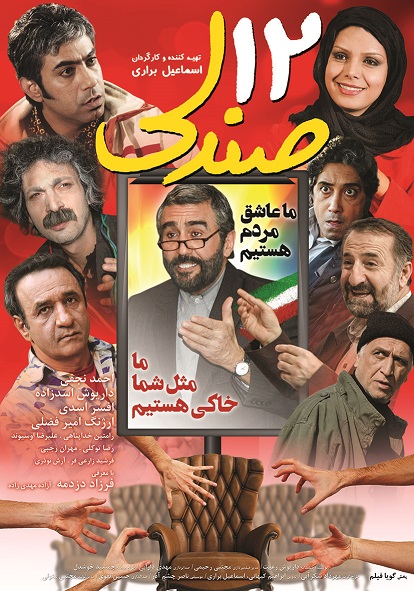 پوستر «دوازده صندلی» رونمايی شد+ عکس