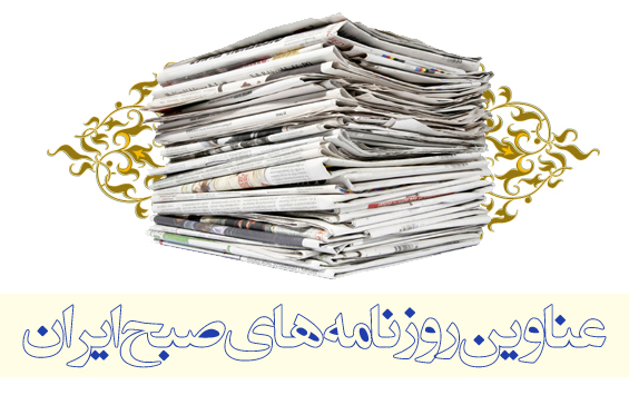 دکه مطبوعاتی میزان/21 مرداد 1395