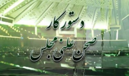 مجلس یکشنبه و چهارشنبه هفته آینده جلسه علنی دارد