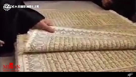 رونمایی فرش قرآنی ارزنده توسط رهبر انقلاب + فیلم