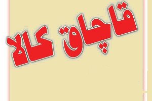 کشف دستگاه حفاری میلیاردی در جاده