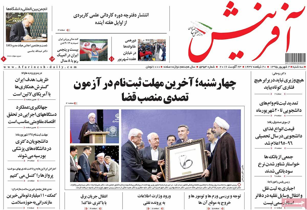 صفحه نخست روزنامههای سه شنبه 2 شهریور 1395 صفحه نخست روزنامههای سه شنبه 2 شهریور 1395