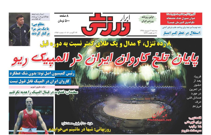 صفحه نخست روزنامههای ورزشی سه شنبه 2 شهریور 1395 صفحه نخست روزنامههای ورزشی سه شنبه 2 شهریور 1395