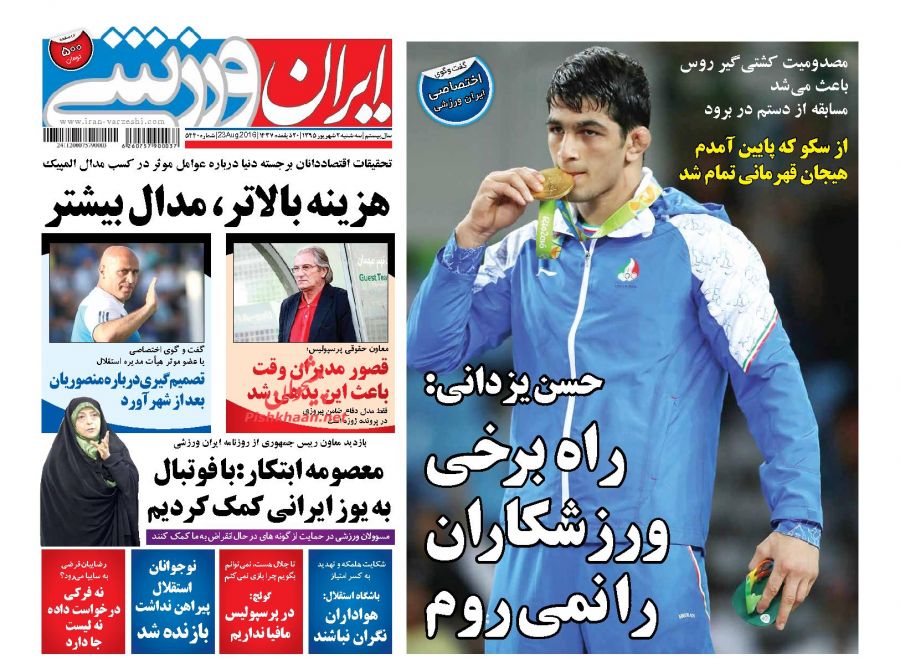 صفحه نخست روزنامههای ورزشی سه شنبه 2 شهریور 1395 صفحه نخست روزنامههای ورزشی سه شنبه 2 شهریور 1395