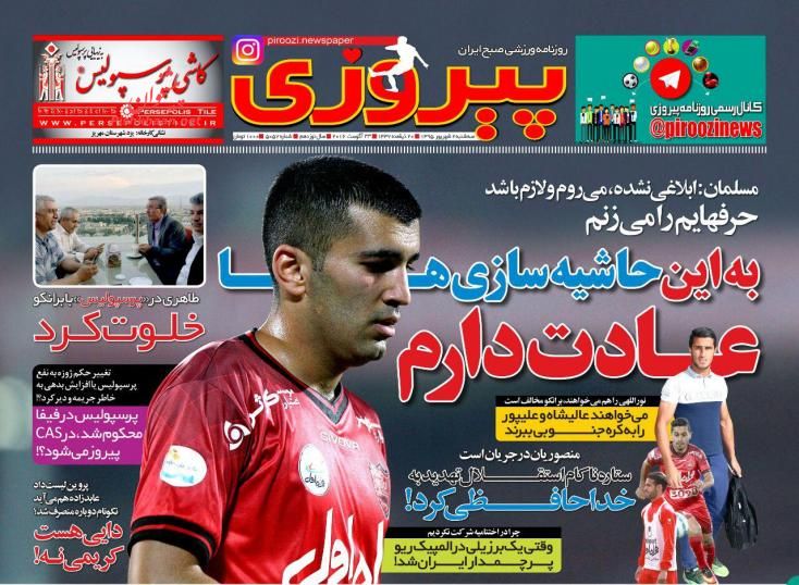 صفحه نخست روزنامههای ورزشی سه شنبه 2 شهریور 1395 صفحه نخست روزنامههای ورزشی سه شنبه 2 شهریور 1395