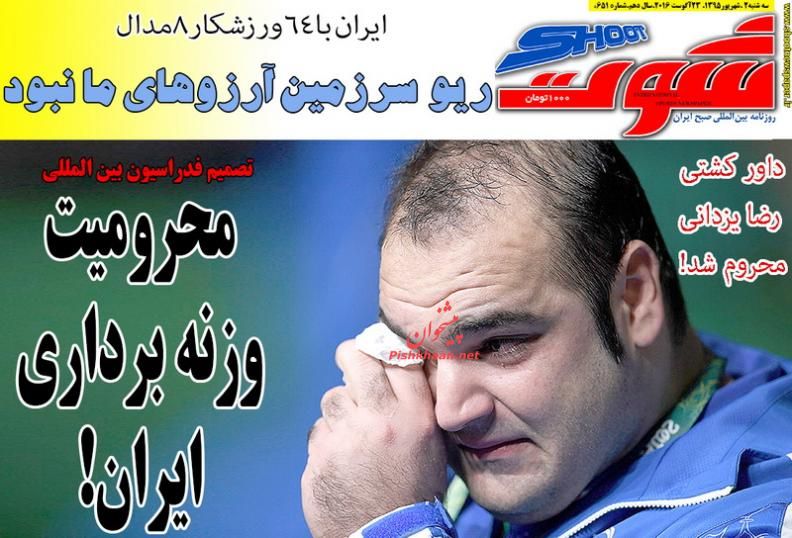 صفحه نخست روزنامههای ورزشی سه شنبه 2 شهریور 1395 صفحه نخست روزنامههای ورزشی سه شنبه 2 شهریور 1395