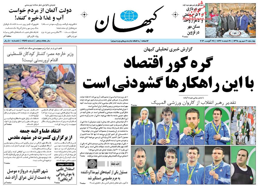 صفحه نخست روزنامه‌های چهارشنبه 3 شهریور 1395