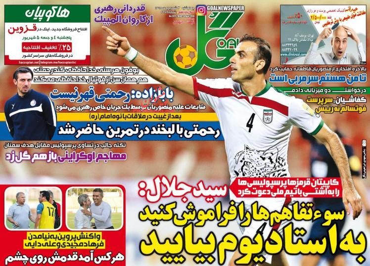 صفحه نخست روزنامه‌های ورزشی چهارشنبه 3 شهریور 1395