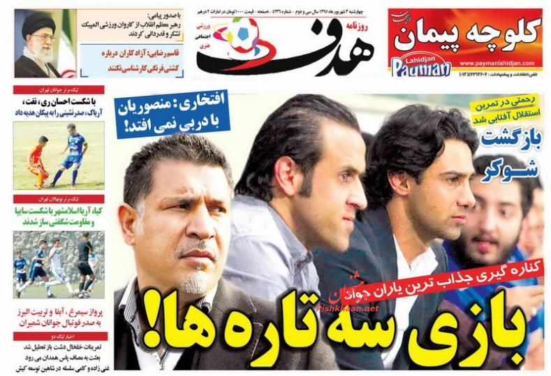صفحه نخست روزنامه‌های ورزشی چهارشنبه 3 شهریور 1395