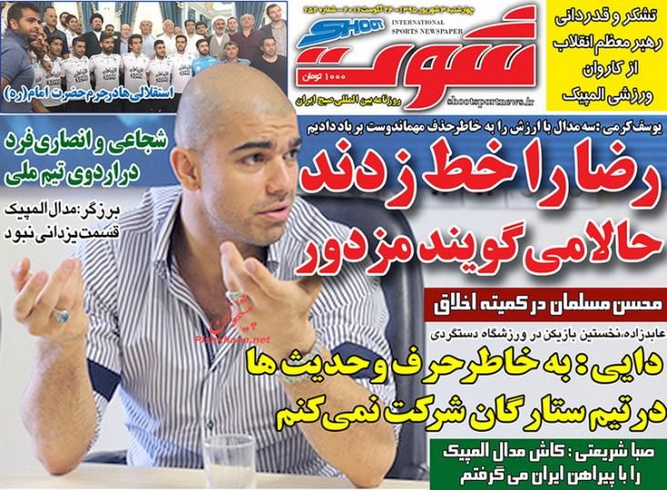 صفحه نخست روزنامه‌های ورزشی چهارشنبه 3 شهریور 1395