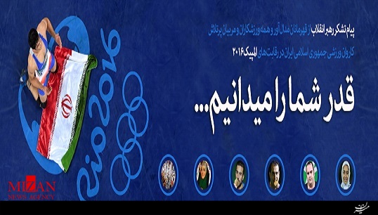 نماهنگ حضور كاروان ورزشی ایران در المپیک ۲۰۱۶ ریو + فیلم