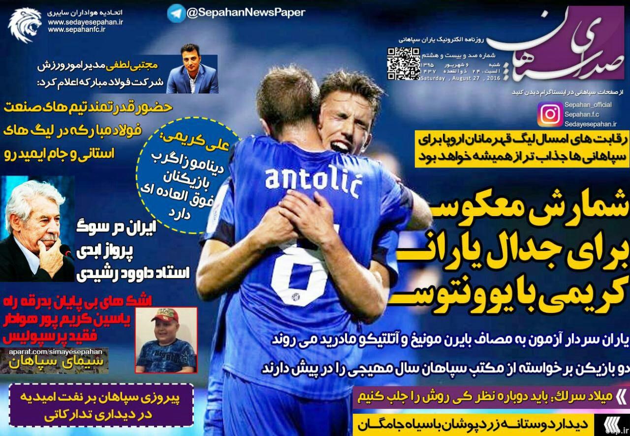 صفحه نخست روزنامههای ورزشی شنبه 6 شهریور 1395 صفحه نخست روزنامههای ورزشی شنبه 6 شهریور 1395