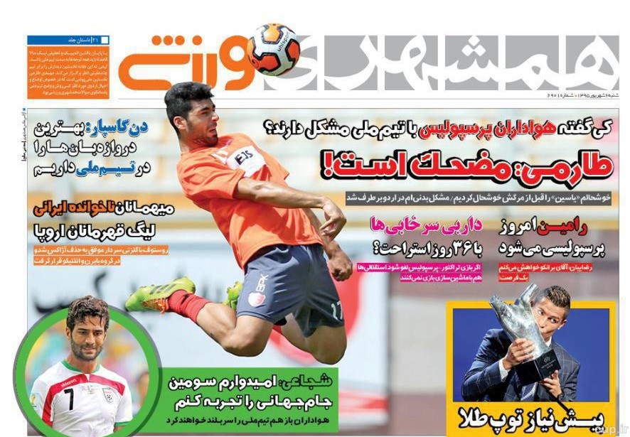 صفحه نخست روزنامههای ورزشی شنبه 6 شهریور 1395 صفحه نخست روزنامههای ورزشی شنبه 6 شهریور 1395