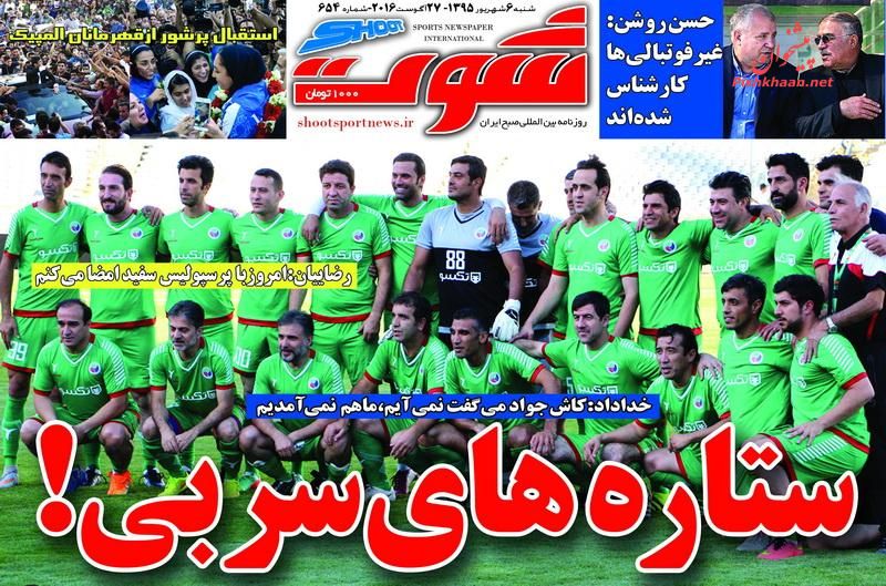 صفحه نخست روزنامههای ورزشی شنبه 6 شهریور 1395 صفحه نخست روزنامههای ورزشی شنبه 6 شهریور 1395