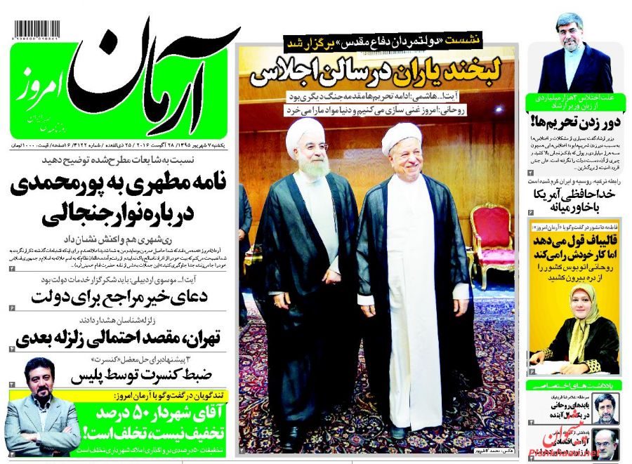 صفحه نخست روزنامه های یکشنبه 7 شهریور 1395 صفحه نخست روزنامه های یکشنبه 7 شهریور 1395
