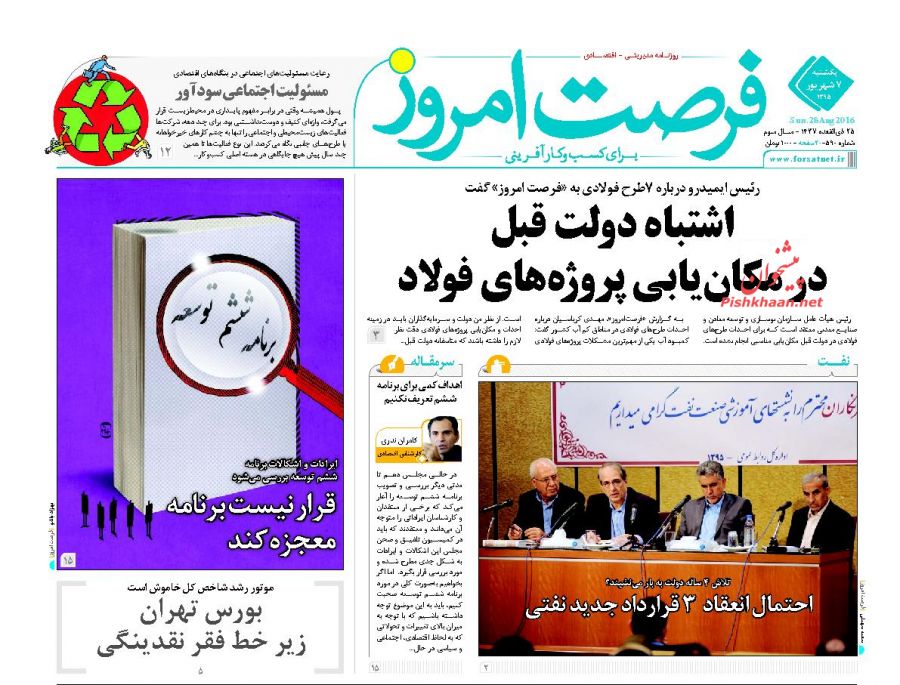 صفحه نخست روزنامه های یکشنبه 7 شهریور 1395 صفحه نخست روزنامه های یکشنبه 7 شهریور 1395