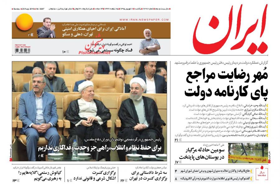 صفحه نخست روزنامه های یکشنبه 7 شهریور 1395 صفحه نخست روزنامه های یکشنبه 7 شهریور 1395