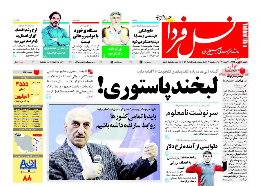 صفحه نخست روزنامه های یکشنبه 7 شهریور 1395 صفحه نخست روزنامه های یکشنبه 7 شهریور 1395