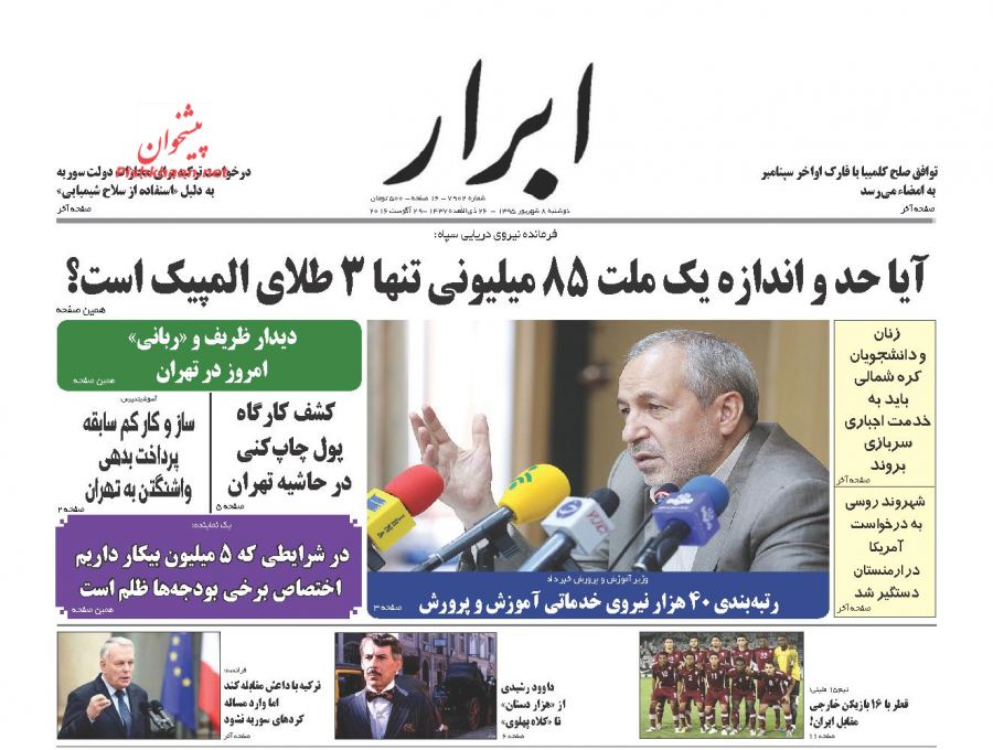صفحه نخست روزنامه های دوشنبه 8 شهریور 1395 صفحه نخست روزنامه های دوشنبه 8 شهریور 1395