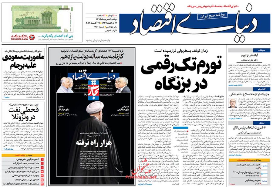 صفحه نخست روزنامه های دوشنبه 8 شهریور 1395 صفحه نخست روزنامه های دوشنبه 8 شهریور 1395