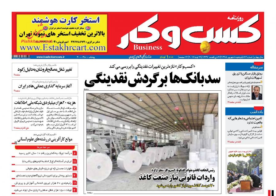 صفحه نخست روزنامه های دوشنبه 8 شهریور 1395 صفحه نخست روزنامه های دوشنبه 8 شهریور 1395