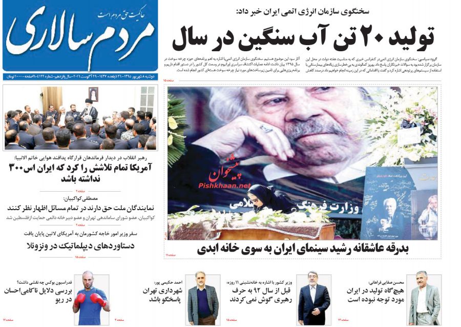 صفحه نخست روزنامه های دوشنبه 8 شهریور 1395 صفحه نخست روزنامه های دوشنبه 8 شهریور 1395