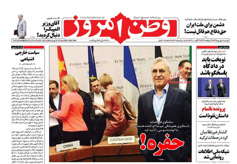 صفحه نخست روزنامه های دوشنبه 8 شهریور 1395 صفحه نخست روزنامه های دوشنبه 8 شهریور 1395