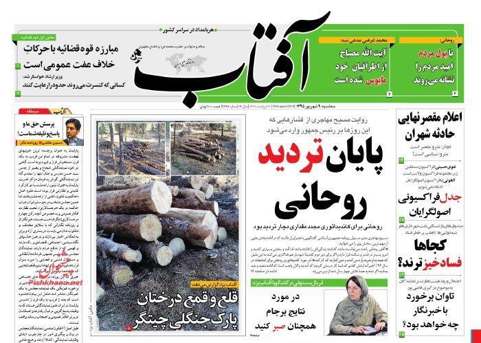 صفحه نخست روزنامه های امروز سه شنبه 9 شهریور 1395 صفحه نخست روزنامه های امروز سه شنبه 9 شهریور 1395