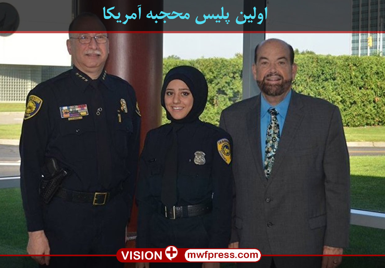 اولین پلیس محجبه آمریکا+عکس اولین پلیس محجبه آمریکا+عکس
